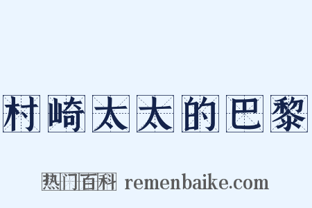 村崎太太的巴黎是什么意思的图片